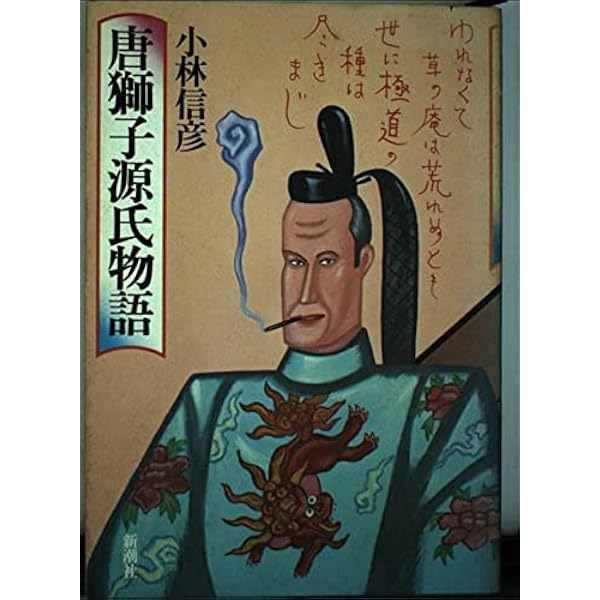 唐獅子株式会社 (小林信彦コレクション) | 小林 信彦, 江口 寿史 |本